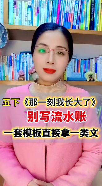 五下单元习作——那一刻,我长大了,用这种思路,写成优秀范文,惊艳老师。 #作文 #习作 #家长必看#那一刻我长大了#第一单元习作