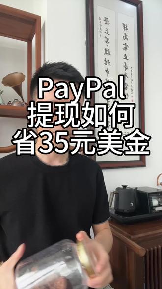 一招教你省35元美金 #跨境电商 #paypal提现 #跨境支付 跨境收款如何省钱省心