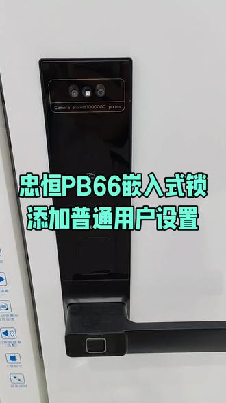 忠恒PB66嵌入式智能锁(通用PB82嵌入式智能锁)的添加普通用户设置#内容过于真实 #科普 #知识分享 #装修 #推荐 @抖音创作小助手 @抖音小助手 @抖音来客官方助推官