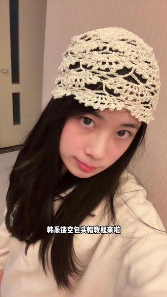 韩系镂空包头帽教程来啦~ 线材:苏苏姐家3号蕾丝线米白色02✖️1@苏苏姐家官方旗舰店
钩针:2.5mm
#我的钩织日记 #当我染上了钩织 #钩织 #钩织帽子 #镂空帽