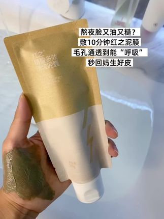 必须按头推!红之泥膜敷完皮肤状态太惊喜了,轻松搞定毛孔脏东西…#红之清洁泥膜 #控油护肤 #毛孔清洁 #好物分享 #打工人无痛变美小心机