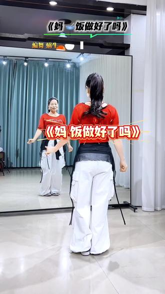 #妈饭做好了吗 #完整版 #简单易学 #喜欢跳舞的一起来 @抖音小助手