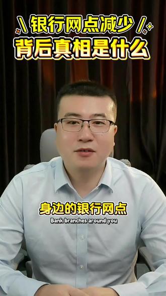 银行网点消失,这意味着什么?#金融 #银行 #银行那些事 #生活服务热点中心 #银行网点正在消失
