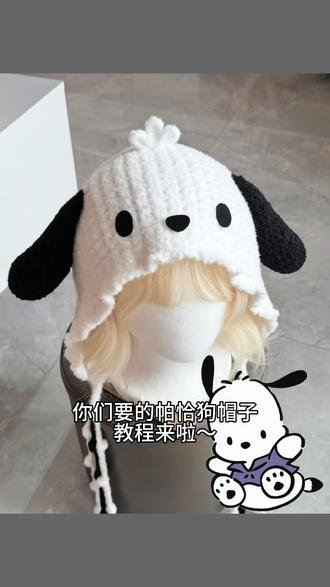🖤超可爱的帕恰狗帽子钩织教程来啦!🤍艾特手巧的朋友给自己钩一顶~
#帕恰狗 #钩织教程 #毛线钩织 #手工编织零基础教学 #织女