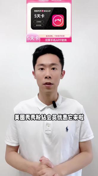 美图秀秀粉钻5天会员卡来啦 价格超划算 就在视频下方小黄车 喜欢的小伙伴不要错过啦#美图秀秀 #美图秀秀会员