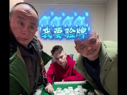 都把麦克风打开,我要验牌 #梗图 #开麦 #我要验牌 #牌没有问题