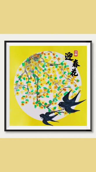 立春创意画|迎春花开🌸
#真实生活分享计划 #创意美术 #春天创意画 #手工整活大赛 #亲子手工