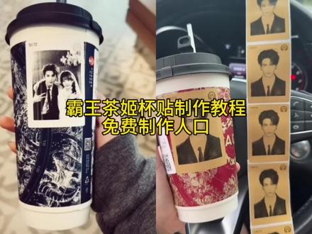 大家都在找的霸王茶姬杯贴教程来啦!- 霸王茶姬自定义杯贴制作教程
霸王茶姬diy杯贴图片上传/导入方法
霸王茶姬明星杯贴/专属杯贴玩法
霸王茶姬联名杯贴领取攻略
霸王茶姬小程序杯贴上传步骤
霸王茶姬好友分享杯贴操作指南
#霸王茶姬自定义杯贴 #霸王茶姬专属杯贴 #明星杯贴 #剪映 #霸王茶姬diy杯贴