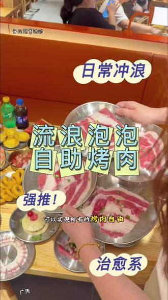 我们大金溪也开了流浪泡泡自助烤肉了,新店开业55单人自助就能畅吃全场100多种美食#流浪泡泡新润发金源财富广场店#江西自助烤肉#流浪泡泡自助烤肉