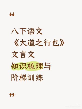 八下语文《大道之行也》文言文知识梳理与阶梯训练 八下语文《大道之行也》文言文知识梳理与阶梯训练#八下语文 #八年级下册语文 #八下语文文言文 #八年级下册语文文言文 #初二语文