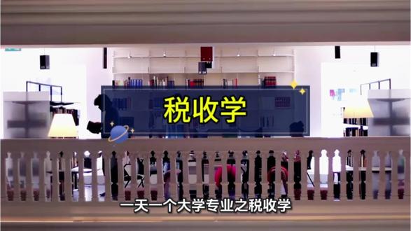 一天一个大学专业之税收学#大学专业 #大学专业选择 #高考 #高考倒计时 #创作者扶持计划