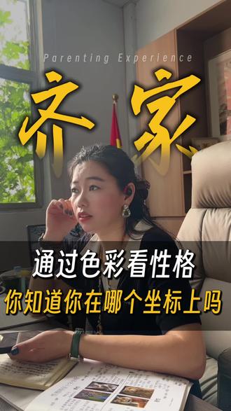 有一种颜色,能比你自己更懂你✨
试着通过色彩看看你的性格吧~你知道自己在哪个坐标上吗?#色彩人生#色彩心理学#色彩应用学
