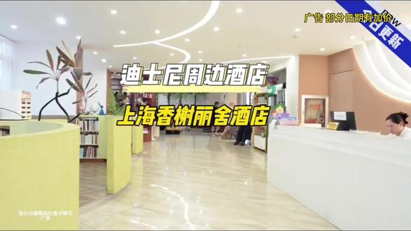 家人们去上海迪士尼还在头疼住哪里吗?给你们找到一家全新开业的亲子主题酒店,上海香榭丽舍酒店,酒店有hello kiKi冰雪奇缘、小猪佩奇等多种主题任选,小朋友都会超级喜欢,还包含了自助早餐,并贴心提供了迪士尼和浦东机场两地接送服务,十五分钟直达迪士尼乐园,二十分钟到浦东机场,真的是超高的性价比,刷到建议先囤,反正不去随时可退#上海 #迪士尼#高性价比酒店推荐 #亲子游玩好去处 #上海住宿攻略