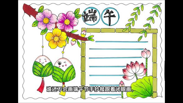 小学生端午主题手抄报完整版 端午节端午安康手抄报详细教程来啦
排版简单大气,线条清晰好临摹
小学生轻松上手,假期作业快速完成
喜欢收藏起来给孩子画画吧#小学生手抄报 #端午节手抄报 #手抄报素材 #手抄报模板 #手抄报作业