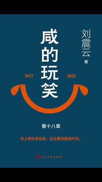 有声书,刘震云《咸的玩笑》,第十八章。