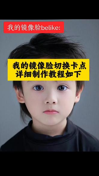我的镜像脸belike#我的镜像脸 #镜像脸 #剪映 #脸歪嘴斜 #大小脸矫正