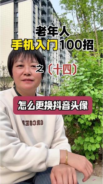 如何更换抖音头像 #手机使用#手机使用小技巧 #干货分享 #退休生活 #更换头像