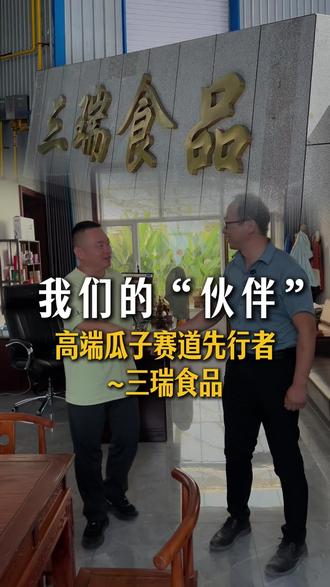 今天来拜访我们的老客户三瑞食品的老哥,他的状态一直都是我们学习的榜样#真实创业故事分享 #创业者说真话 #三瑞食品 #捷迅色选机