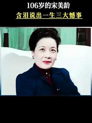 #宋美龄 #民国 #传承中医文化 #历史 #好书分享