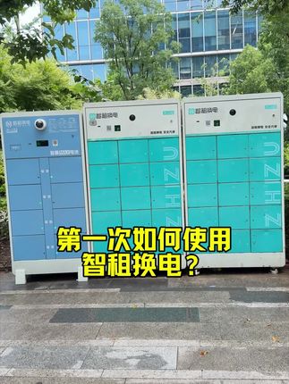 外卖骑手都在用!第一次如何使用智租换电!#智租换电 #电动车换电池 #骑手日常