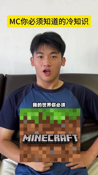 你还知道哪些冷知识呢?欢迎评论补充#我的世界玩法分享 #mc玩家必看 #我的世界
