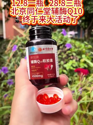 #北京同仁堂 #辅酶q10 #同仁堂辅酶q10 #辅酶q10软胶囊 #日常分享