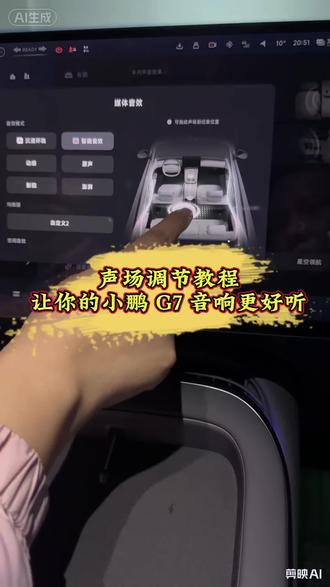 声场调节教程让你的小鹏音响更好听#小鹏汽车 #小鹏G7 #小鹏用车#新能源汽车