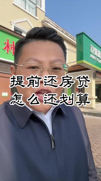 提前还房贷 怎么还划算(详细方法)#干货分享 #房贷 #提前还款 #金融常识 #涨知识 (个人观点无不良引导 具体以官方信息为准)