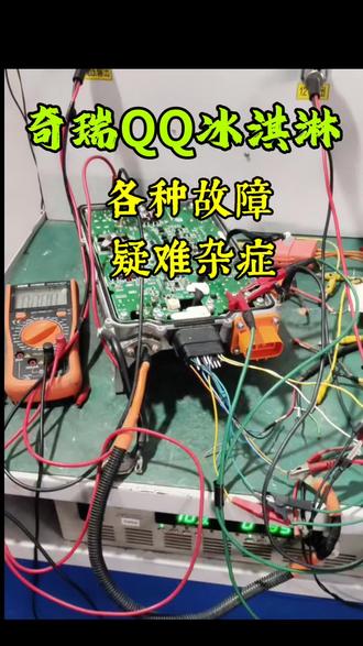 奇瑞QQ冰淇淋充电机维修,充电机不充电,慢充机不工作!dcdc故障#招学员 #新能源汽车 #奇瑞qq冰淇淋 #同城 #专业维修