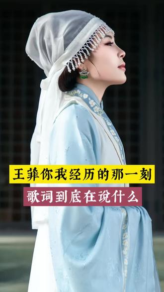 王菲这首修行歌的维度简直太高了,有多少30+的小姐姐跟里面的歌词共鸣了#王菲春晚#你我经历的这一刻#修行觉者#2026春晚#女性智慧