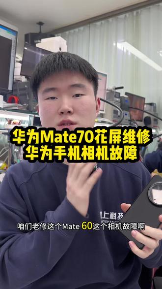 华为mate70花屏维修
华为手机相机故障
#华为手机相机打不开怎么回事 #华为手机相机打不开能修吗 #华为手机相机故障怎么办 #沈阳手机维修