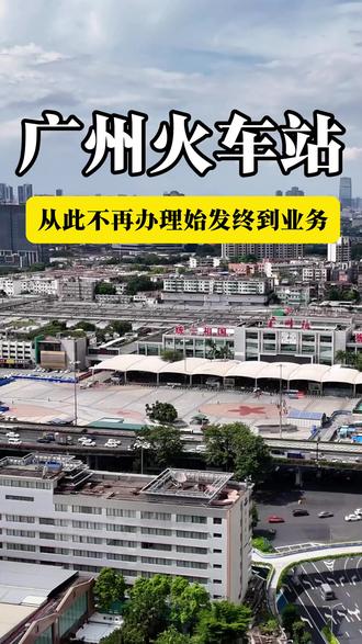 广州站从1月26日起不再办理绿皮火车始发终到业务了,以后农民工兄弟不再出现在这里了,因为他们舍不得坐昂贵的高铁,再见了,那些年打拼的我们#广州站 #广州火车站 #高铁站 #绿皮火车