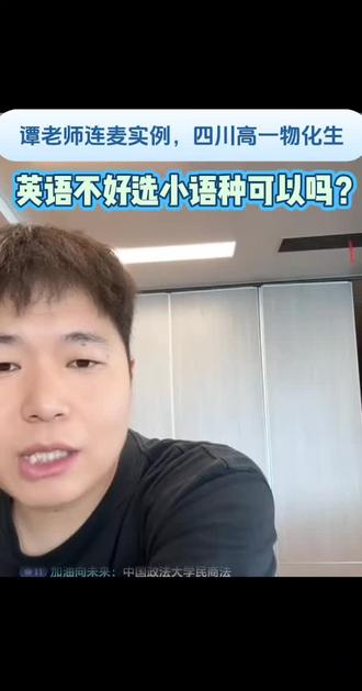 谭老师连麦实例,四川高一物化生,英语不好选小语种可以吗? #小语种 #高考志愿 #峰学未来 #小语种专业 #提分笔记