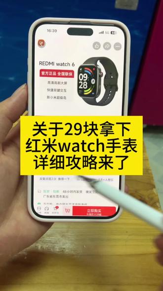 关于29拿下红米watch6手表的详细攻略来了~ 红米watch6限时抢购 小米官方旗舰店 红米watch6限时抢购 红米watch6领券抢购 红米watch 6 redmiwatch6怎么买最便宜 红米手表6官方旗舰店 红米watch6测评 红米watch6官方 红米手表6 MI品牌 618小米手表补贴 红米watch6优惠券 红米watch6购买渠道 红米Watch6限时特惠 红米watch6特价促销 红米watch6促销 618手表小米 红米手表6限时补贴 REDMI Watch 6价格 红米手表6限时抢购 小米watch6智能手表#小米手表 #小米 #小米watch6手表 #618好物节 #618小米手表捡漏