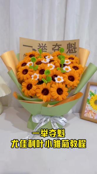 扭扭棒一举夺魁教程
尤佳利叶小雏菊教程#扭扭棒向日葵花束 #手工diy向日葵花束 #中考加油 #高考加油 #一举夺魁向日葵花束