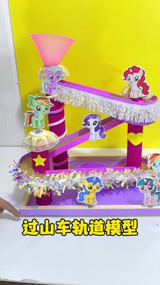 #手工diy #变废为宝手工 #轨道 #过山车 #滑滑梯 可以定做各种各样的创意立体手工,科学作业手工,过山车。