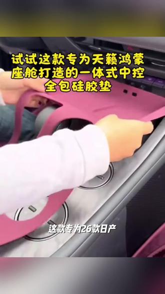 适用26款日产天籁鸿蒙座舱一体式全包中控无线充硅胶垫水杯保护垫#我要上热门#抖加小助手#抖加热门
