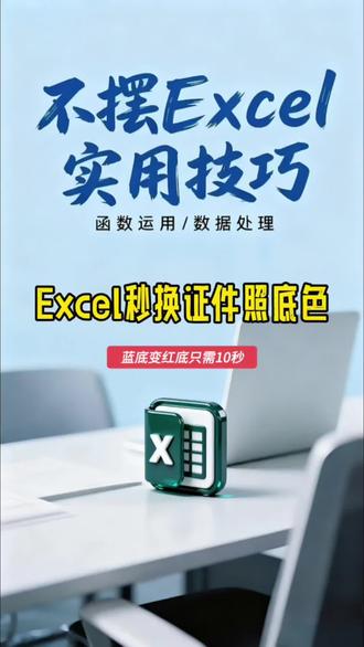 Excel如何秒换证件照底色?#excel #word #office办公技巧 #文员 #职场生存指南