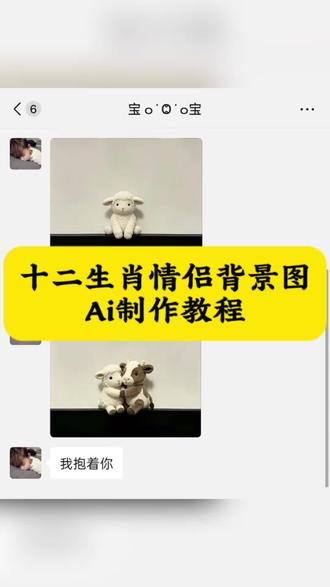 十二生肖情侣背景图Ai制作教程来了 十二生肖情侣背景图入口 小羊和小猴微信背景图 马和羊背景图 #十二生肖情侣背景图 #剪映 #剪映图片设计 #情侣背景图 #微信背景图 朋友圈背景图情侣生肖 十二生肖情侣背景图兔蛇 十二生肖情侣背景图龙兔 十二生肖情侣背景图ai指令 十二生肖情侣背景图一键同款 十二生肖背景图素材