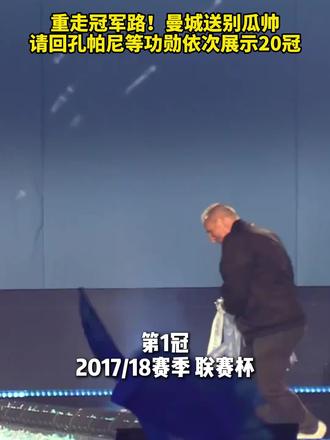 伟大的欢送! @曼城足球俱乐部
#曼城 #瓜迪奥拉