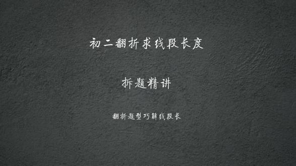 中考数学翻折几何综合题 翻折问题是初中几何高频考点,常结合全等、勾股定理、几何变换综合考查,求线段长度更是经典考法。本节课专项讲解翻折求线段长度题型,搭配专属解题口诀,梳理清晰解题思路,吃透方法,同类题目轻松拿下!
#中考数学 #初中数学 #数学翻折题 #几何解题技巧