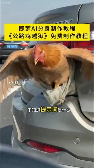 公路鸡/鹅越狱即梦ai视频免费教程来了#AI分身戏精大赛 #我的AI分身杀疯了 #即梦seedance2 #seedance2.0 #即梦Ai 公路鹅越狱 这是越狱成功了吗?