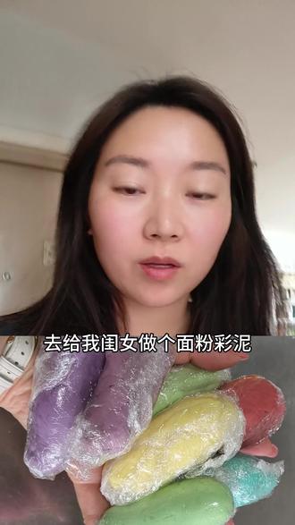 自制面粉彩泥安全放心,随便给孩子玩,之前用的配方感觉比较油,这次又调整了一下,我觉得好多了,需要的可以参考一下#宝妈分享 #做泥教程 #自己动手做泥