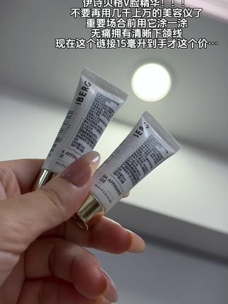 无痛拥有清晰下颌线,它不香吗?!#伊诗贝格v脸精华 #下颌线 #体验装