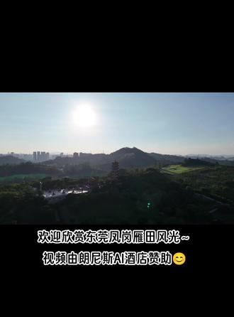 -雁湖公园:这是雁田的标志性景点,是一座面积达303,272平方米的大型市政公园。公园依托凤凰山,园内有人工湖、拱桥、绿道、登山道等。山顶建有七层宝塔和观景平台,可俯瞰整个雁田村。
————
语音唤醒全屋智能,一呼百应的旅居惬意——朗尼斯智能酒店,让舒适更简单。
————
朗尼斯酒店AI语音智能系统让你每一次入住随心所欲——从灯光到空调,从窗帘到影音,你的声音,就是客房的最高指令。
赠尊敬的客人们的感谢语😊
亲爱的朗尼斯宾客:开业之初便迎来您的入住与肯定,我们倍感荣幸!平台上的每一条好评,都是礼物更是责任。我们定会用心打磨服务,热忱期盼您的再次光临!😊
本酒店设施大概如下:
客房智能语音控制系统
免费使用手机及数码设备充电线
免费停车场
免费洗烘一体机
免费饮品及大堂休息区
优质品牌酒店用品
一次性毛巾,杯子,拖鞋
外卖等服务用机器人送上房,保护您的隐私
……
#酒店推荐 #龙凤山庄#雁湖公园