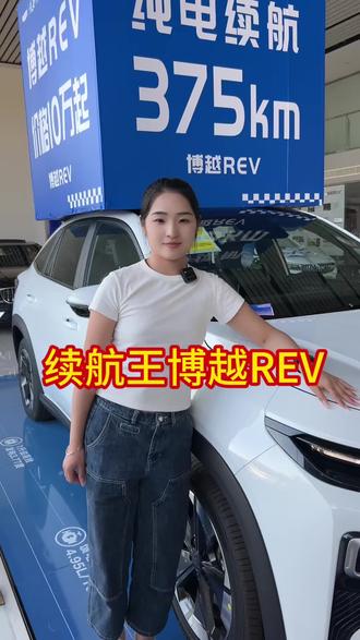#长续航增程博越REV#增程纯电续航375km #销量价值双冠王解锁冠军福利#燃油车小蓝灯来了