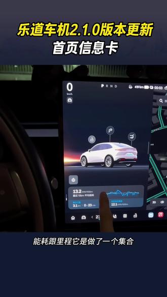 乐道发布2.1.0车机系统,首页信息卡更新#乐道用户领航团 #ota #乐道l60