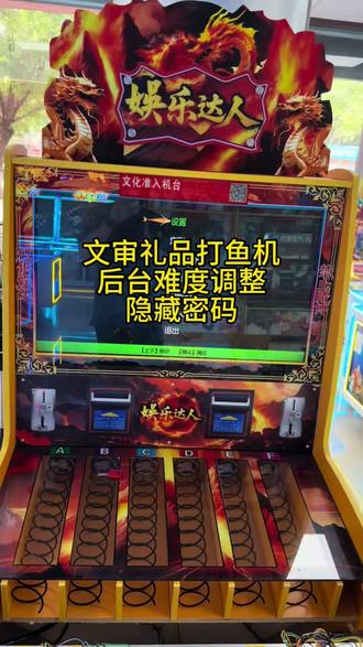 文审礼品打鱼机隐藏难度调法 #真实生活分享计划 #打鱼机游戏机 #文审游戏机 #文审礼品机厂家 #文审礼品机