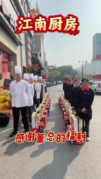 老板有温度,员工有力量,收到的是礼物,感受到的是用心,感谢老板的新年福利,何其有幸,能在平凡的工作遇到好的平台,遇到好的老板和优秀的同事,不负遇见,心存感激,今后的日子我们并肩作战,不负韶华,努力奋斗,未来可期。最后祝企业蒸蒸日上,再创辉煌,成为行业的领军者#餐饮人 #员工福利 #餐饮人加油💪