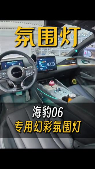 24款的比亚迪海豹06DMI,安装一套专用的幻彩氛围灯,不破坏原车线路无损安装,支持原车屏幕控制,小迪语音控制,所有比亚迪的车型都可以安装专用的氛围灯。#海豹06氛围灯 #比亚迪氛围灯 #氛围灯就该这样玩 #幻彩氛围灯 #专用氛围灯装车效果
